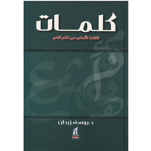 كلمات التقاط الألماس من كلام الناس