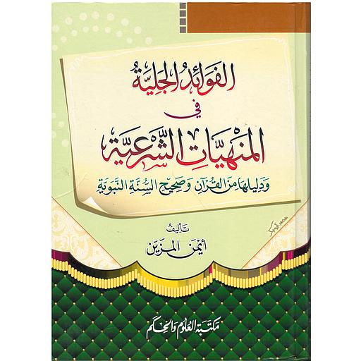 الفوائد الجلية في المنيهات الشرعية