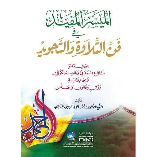 الميسر المفيد في فن التلاوة والتجويد من قراءة نافع المدني وعاصم الكوفي ومن رواية ورش وقالون