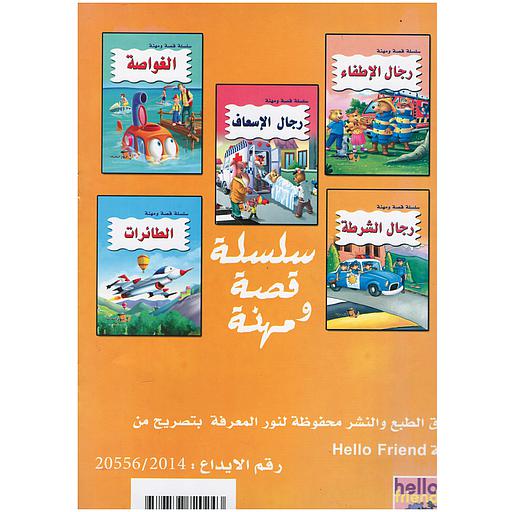 سلسلة قصة و مهنة 1/5