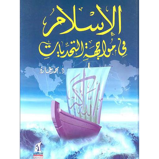 الإسلام في مواجهة التحديات
