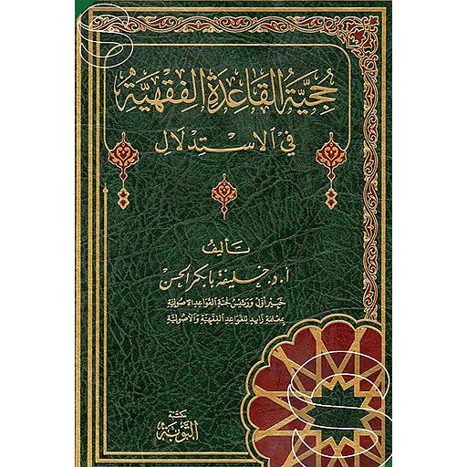 حجية القاعدة الفقهية في الإستدلال