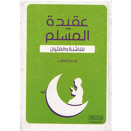 عقيدة المسلم للناشئة والفتيان