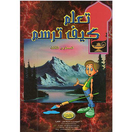 تعلم كيف ترسم المستوى الثالث