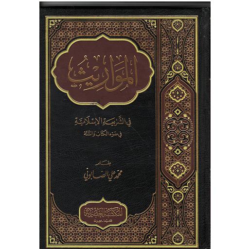 المواريث في الشريعة الاسلامية