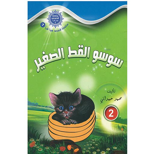 سوسو القط الصغير