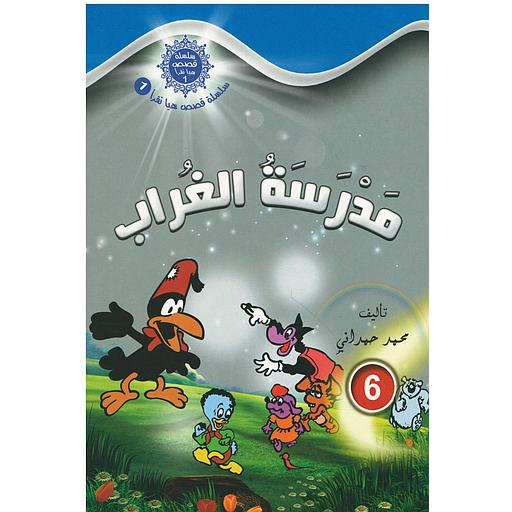 مدرسة الغراب