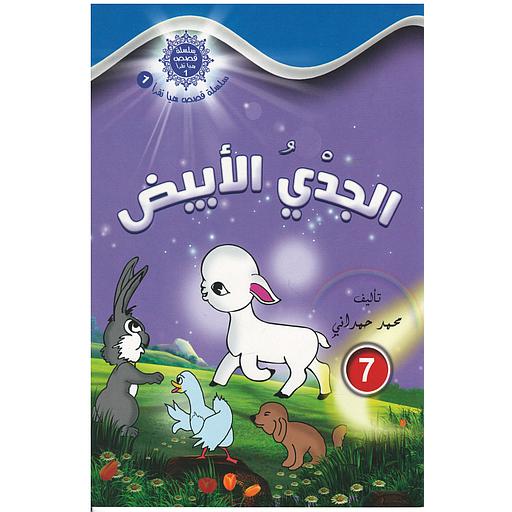 سلسلة قصص هيا نقرأ الجزء الأول - 7 الجدي الأبيض