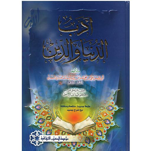 أدب الدنيا والدين