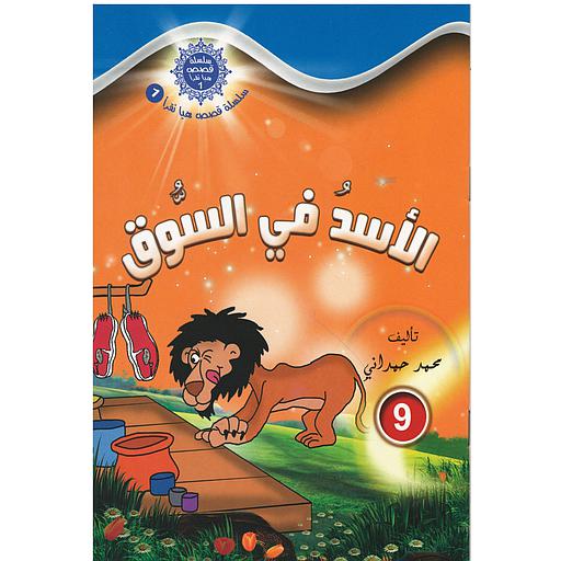 سلسلة قصص هيا نقرأ الجزء الأول - 9 الأسد في السوق