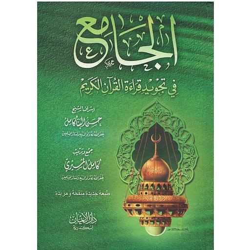 الجامع في تجويد قراءة القرآن الكريم