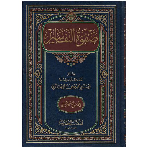 صفوة التفاسير 1/3
