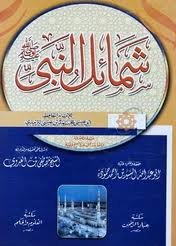 شرح شمائل النبي ص