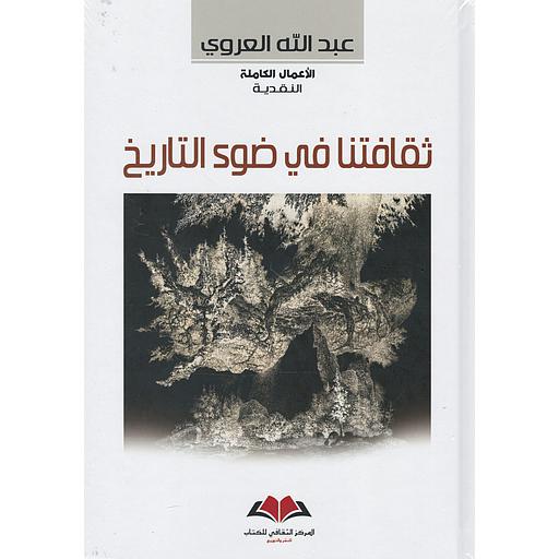 ثقافتنا في ضوء التاريخ