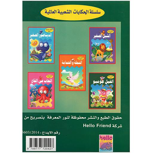 1/5 سلسلة الحكايات الشعبية