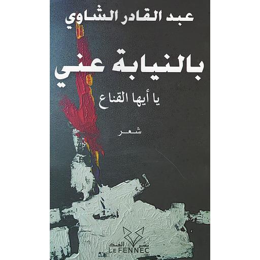 بالنيابة عني يا أيها القناع