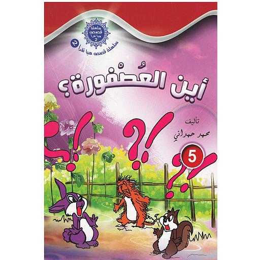 سلسلة قصص هيا نقرأ الجزء الثاني - 5 أين العصفورة؟