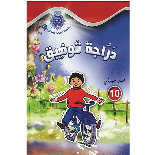 سلسلة قصص هيا نقرأ الجزء الثاني - 10 دراجة توفيق