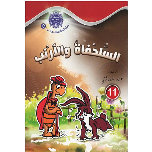 سلسلة قصص هيا نقرأ الجزء الثاني - 11 السلحفات و الأرنب