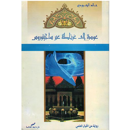 عودة إلى غرناطة عبر ساجيتوروس