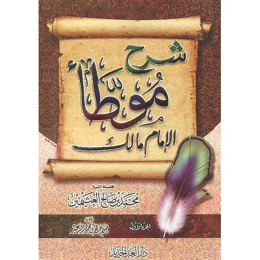 شرح موطأ الإمام مالك ج 1