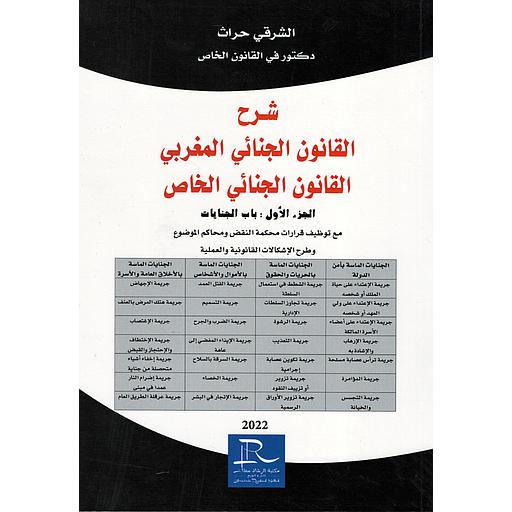 شرح القانون الجنائي المغربي القانون الجنائي الخاص ج1 : باب الجنايات