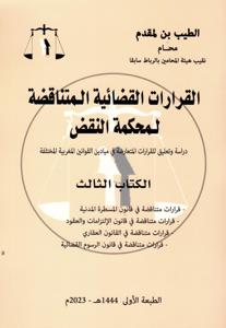 القرارات القضائية المتناقضة لمحكمة النقض الكتاب الثالث