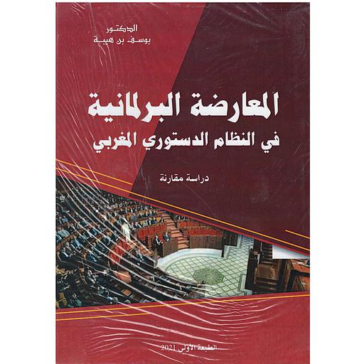المعارضة البرلمانية في النظام الدستوري المغربي