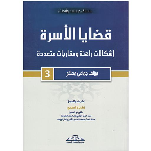قضايا الأسرة إشكالات راهنة ومقاربات متعددة ج 3