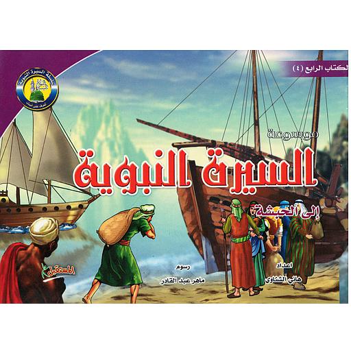 موسوعة السيرة النبوية 4 : إلى الحبشة