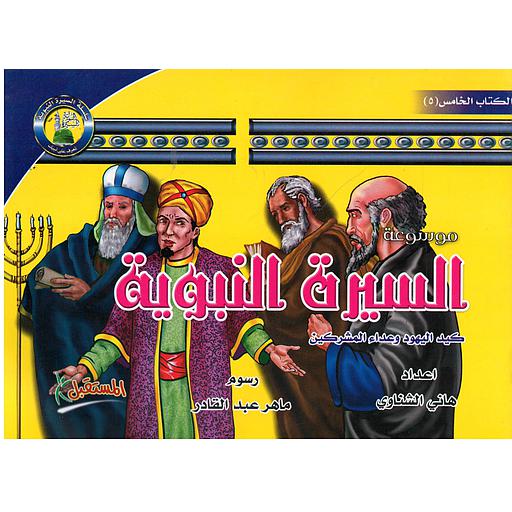 موسوعة السيرة النبوية  5: كيد اليهود وعداء المشركين