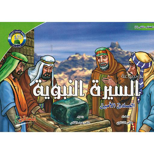 موسوعة السيرة النبوية 2 : الصادق الأمين