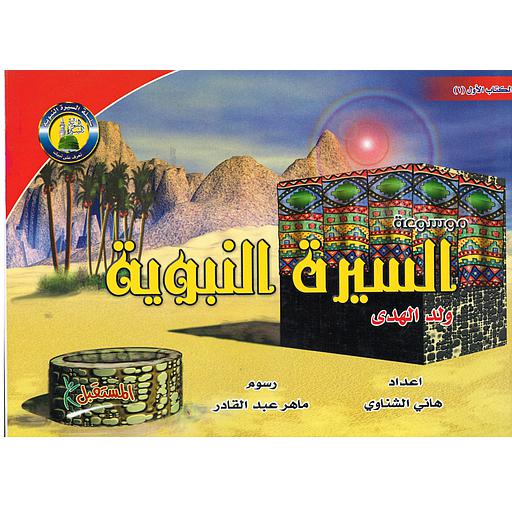 موسوعة السيرة النبوية 1 : ولد الهدى