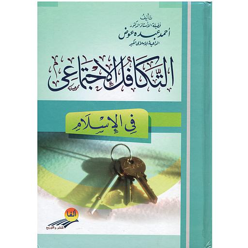 التكافل الإجتماعي فى الإسلام