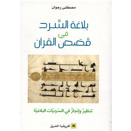 بلاغة السرد في قصص القرآن