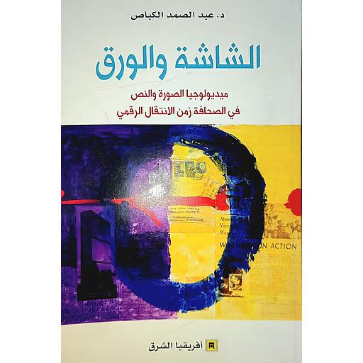 الشاشة والورق