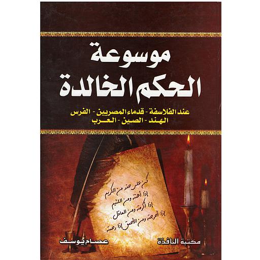 موسوعة الحكم الخالدة