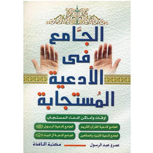 الجامع في الأدعية المستجابة