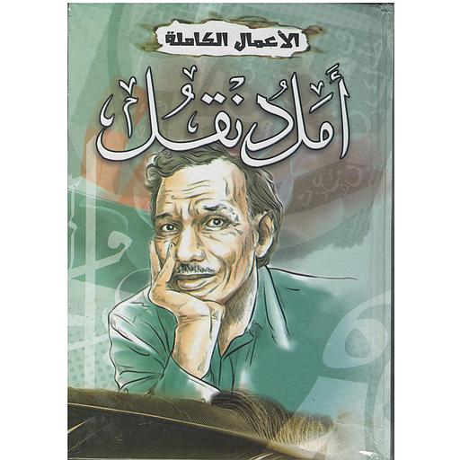 الأعمال الكاملة أمل دنقل