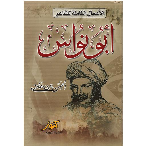 الأعمال الكاملة للشاعر أبو نواس