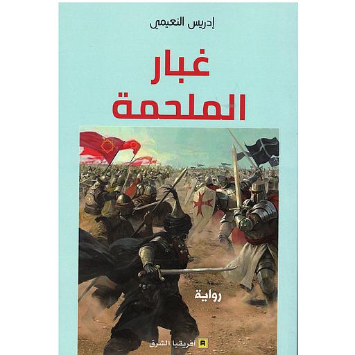 غبار الملحمة