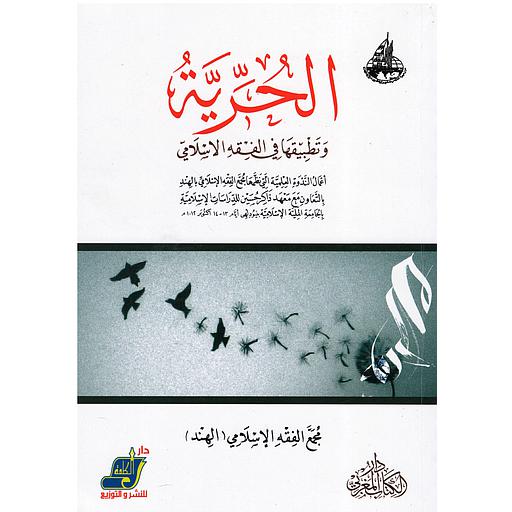 الحرية وتطبيقها في الفقه الاسلامي