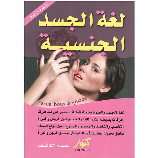 لغة الجسد الجنسية