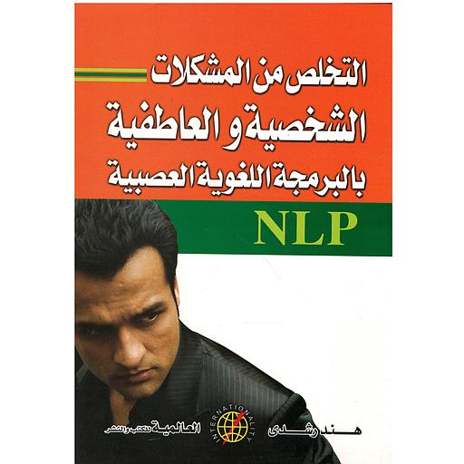 التخلص من المشكلات الشخصية والعاطفية بالبرمجة اللغوية العصبية NLP