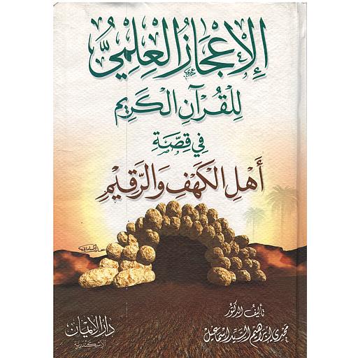 الإعجاز العلمي للقرآن الكريم في قصة أهل الكهف والرقيم