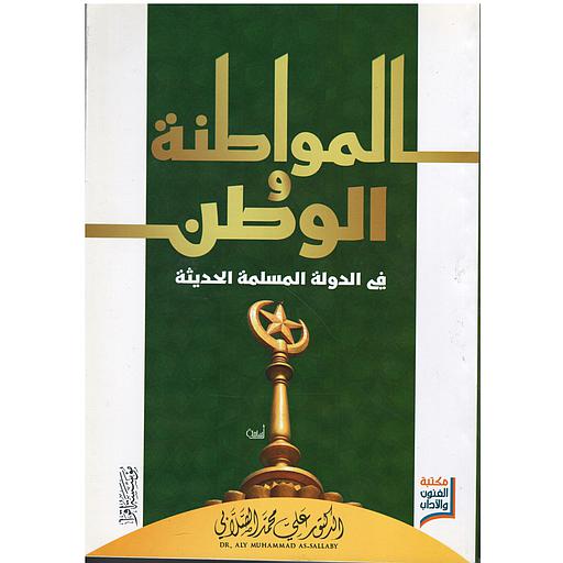 المواطنة والوطن في الدولة المسلمة الحديثة