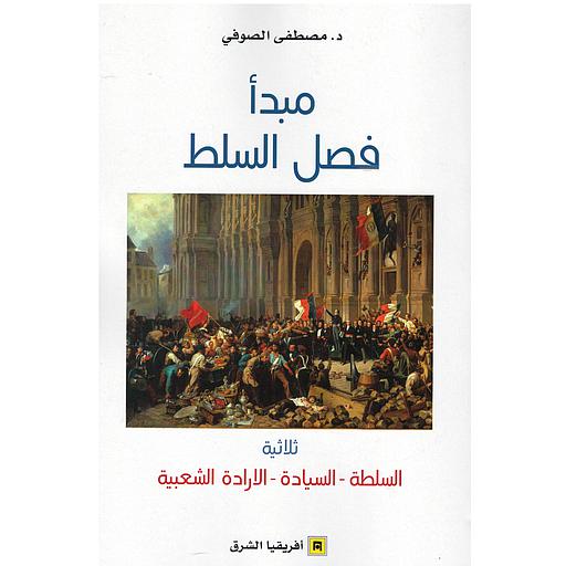 مبدأ فصل السلط