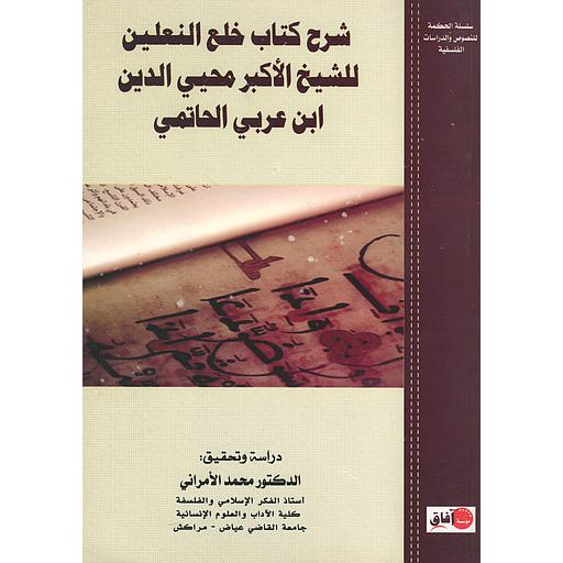 شرح كتاب خلع النعلين للشيخ الأكبر محيي الدين ابن عربي الحاتمي