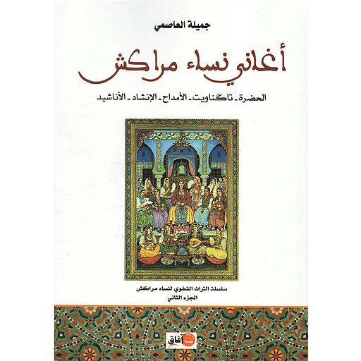 أغاني نساء مراكش الحضرة تاكناويت الأمداح الإنشاد الأناشيد