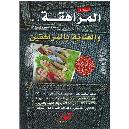 المراهقة والعناية بالمراهقين